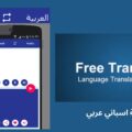 برنامج ترجمة اسباني عربي للموبايل ترجمة فورية 2023 مجانا