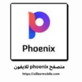 تحميل متصفح phoenix للايفون – آخر إصدار 2023 – برابط مباشر