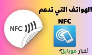 الهواتف التي تدعم nfc