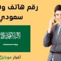 رقم هاتف وهمي سعودي – كيفية الحصول عليه بكل سهوله 2023